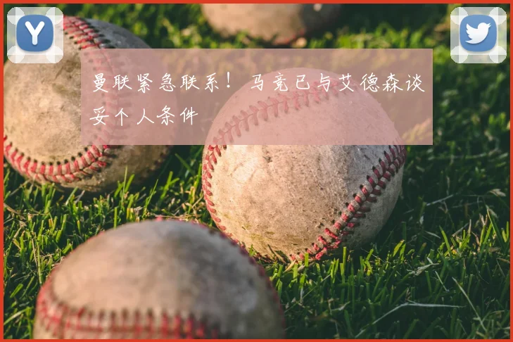 曼联紧急联系！马竞已与艾德森谈妥个人条件