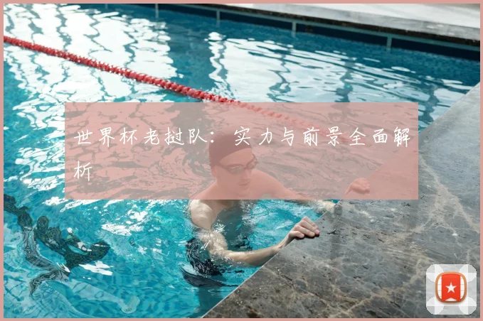世界杯老挝队：实力与前景全面解析