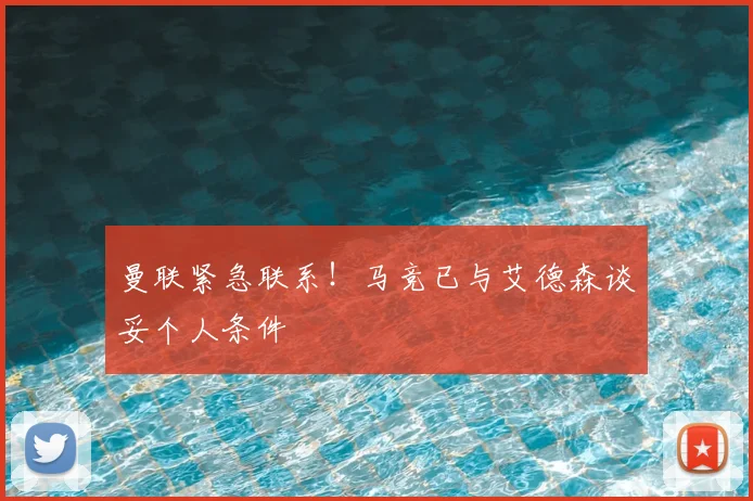 曼联紧急联系！马竞已与艾德森谈妥个人条件