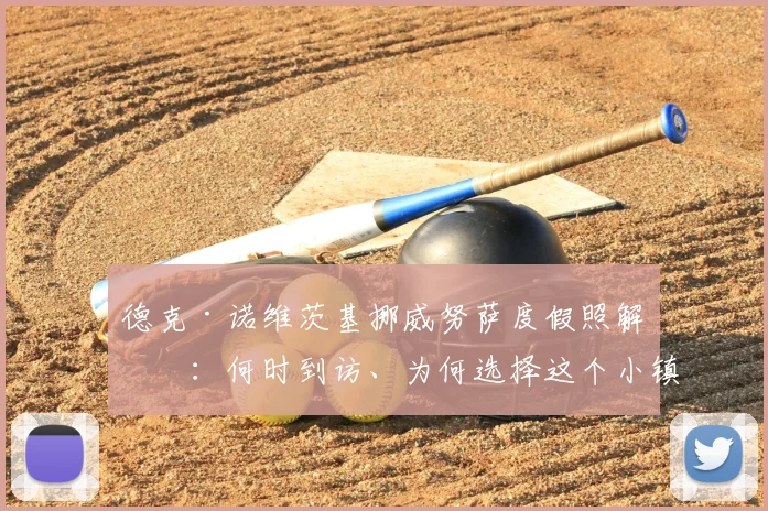 德克·诺维茨基挪威努萨度假照解析：何时到访、为何选择这个小镇